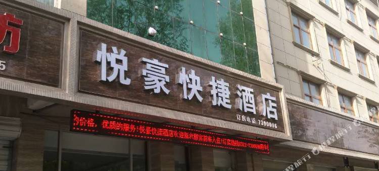 涞源悦豪快捷酒店图片