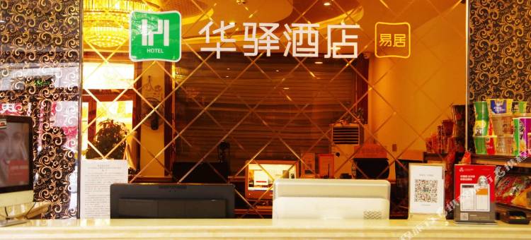 华驿易居酒店(涞水汽车站店)图片