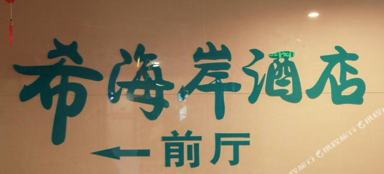 希海岸酒店(贵阳花果园店)图片