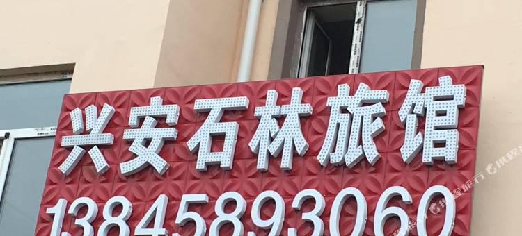 汤旺兴安石林旅馆图片