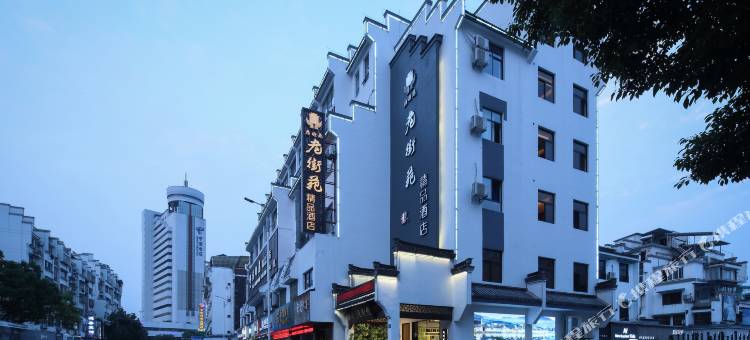 黄山老街苑精品酒店(屯溪老街黎阳in巷店)图片