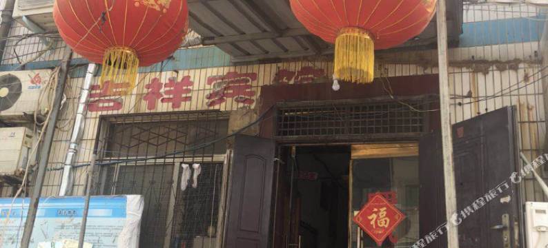 商丘冯家宾馆图片