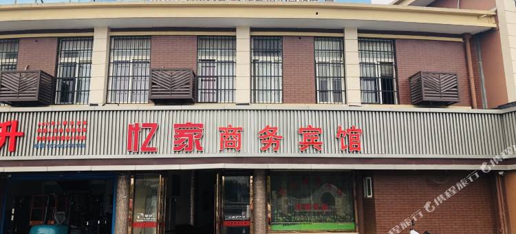 嘉兴忆家商务宾馆(余新嘉兴南站店)图片