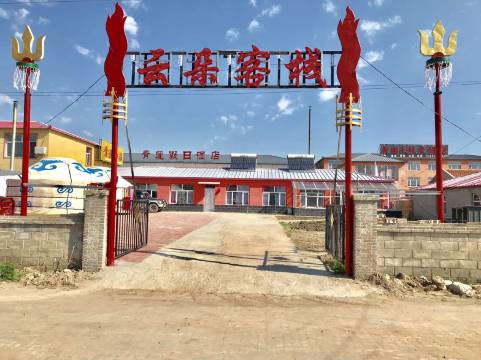 克什克腾旗云朵客栈