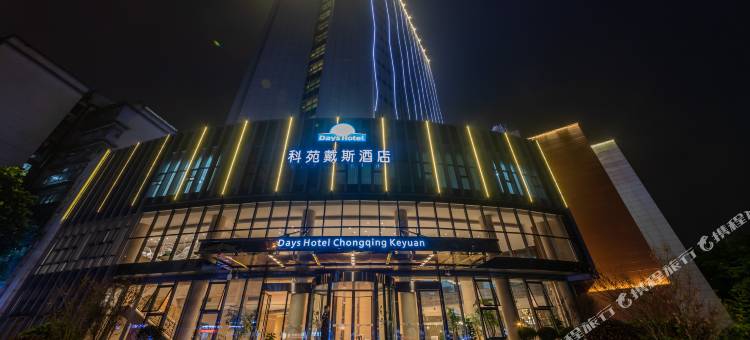 重庆科苑戴斯酒店图片