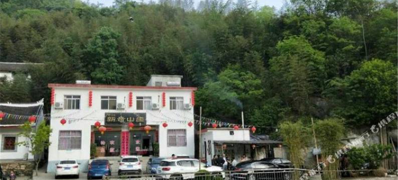 金丝峡新奇山庄图片