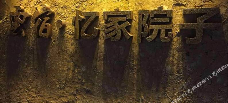 昆明云宿·忆家院子图片