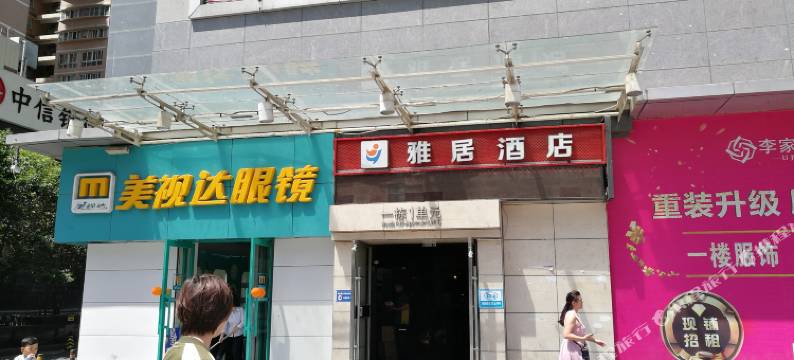 雅居连锁酒店(西安李家村万达店)图片