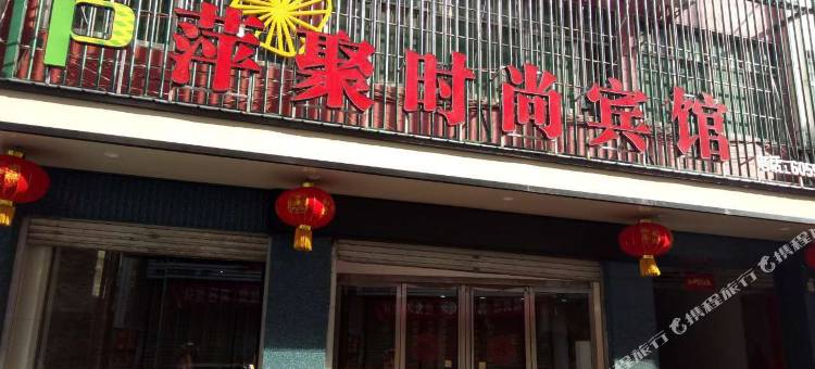 方城萍聚宾馆图片