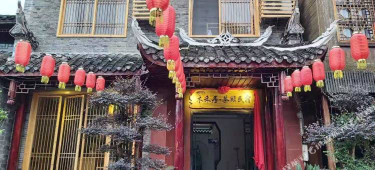 凤凰木禾居茶颐民宿(凤凰古城店)图片