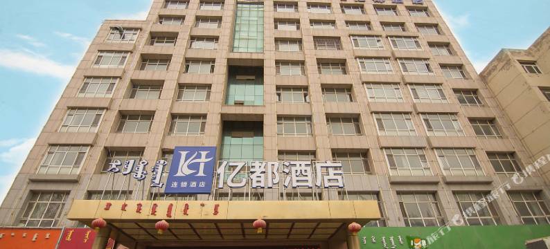 鄂尔多斯亿都酒店图片