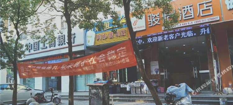 骏怡连锁酒店(苏州工业园区古娄邻居店)图片