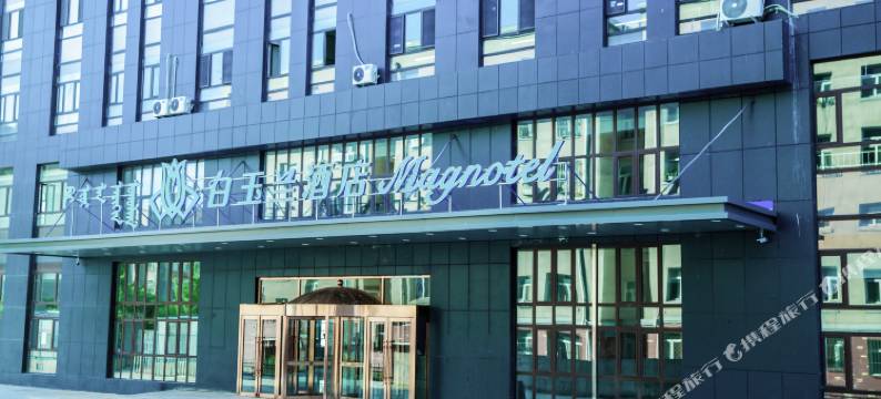 白玉兰酒店(乌兰浩特恒隆广场店)图片