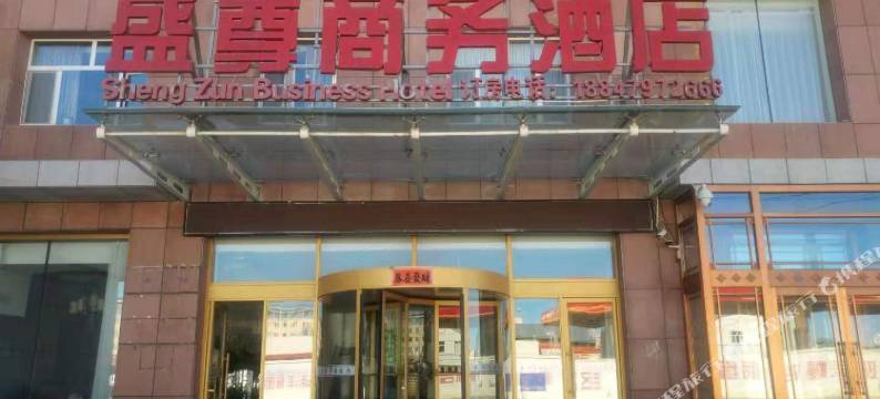 西乌旗盛尊商务酒店图片