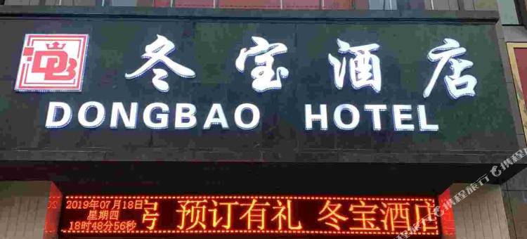 西宁冬宝酒店(海湖新区万达广场店)图片