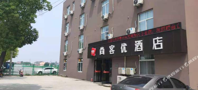 尚客优酒店(泰州医药高新区寺巷店)图片