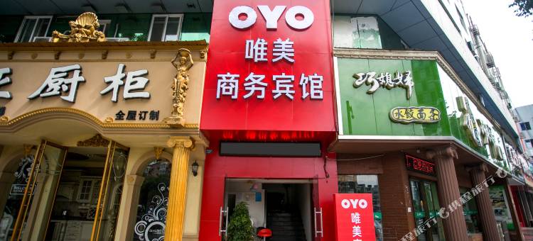 OYO德阳唯美商务宾馆图片