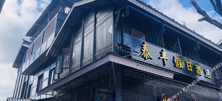 西江泰丰假日酒店图片