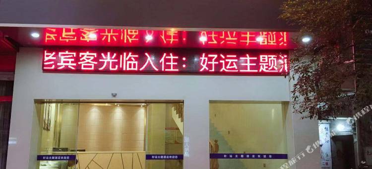 资溪好运主题酒店图片