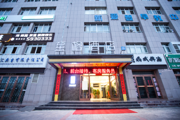 和颐至格酒店平凉绿地广场世纪花园店
