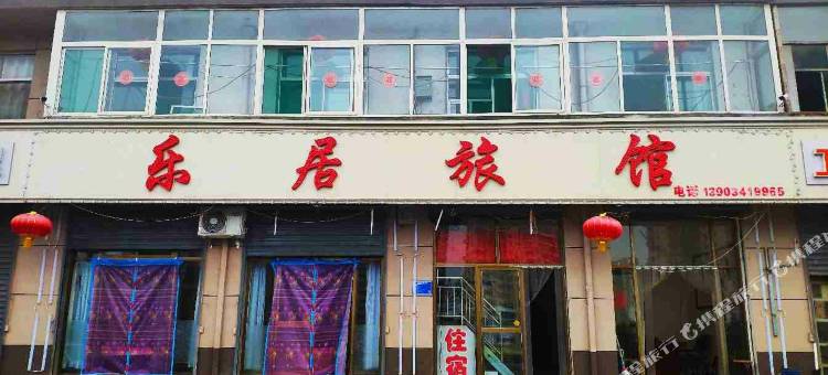 阳曲乐居旅馆图片