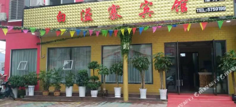 白溢寨宾馆(五峰渔关店)图片