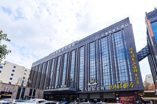 好莱斯登大酒店晋江阳光时代广场机场店