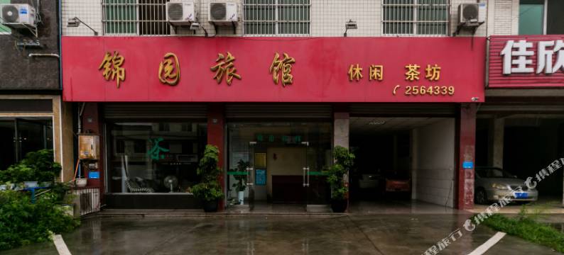 乐山锦园旅馆图片