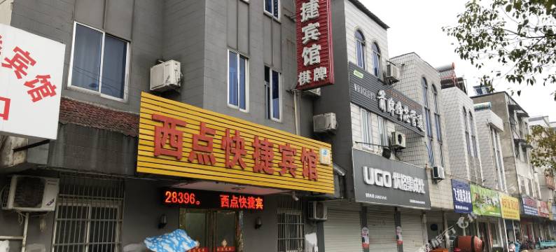 定远西点快捷宾馆图片