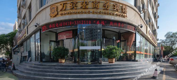 阜新万宾宏商务宾馆图片