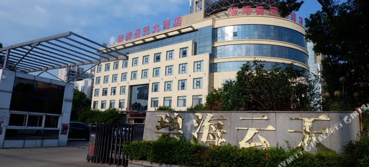 光山碧海云天大酒店图片