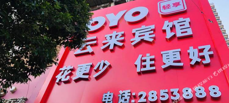OYO蚌埠云来宾馆(百货大楼华运超市店)图片