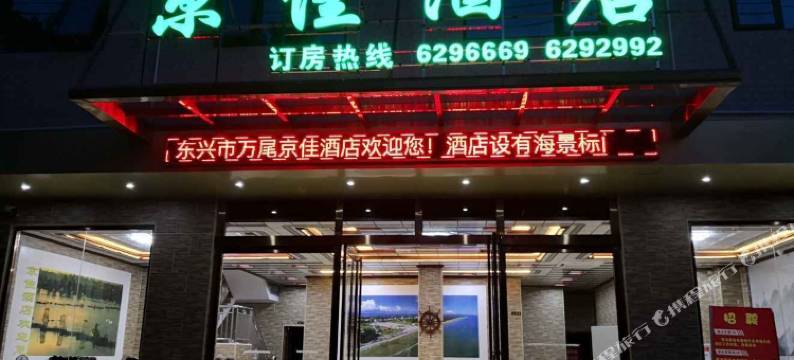 京佳酒店(万尾金滩店)图片