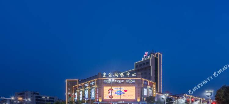 锦江之星酒店(沛县汉城景区汽车站店)图片