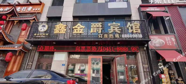 哈尔滨鑫金爵宾馆(哈尔滨西站万达广场店)图片