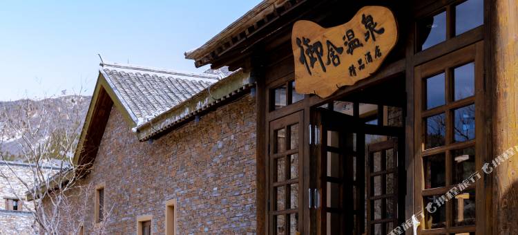 古北水镇御舍精品酒店图片