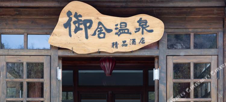 古北水镇御舍精品酒店图片