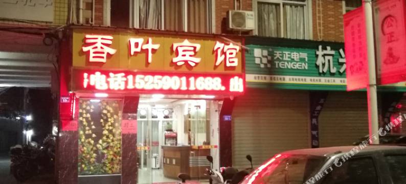 上杭香叶宾馆图片