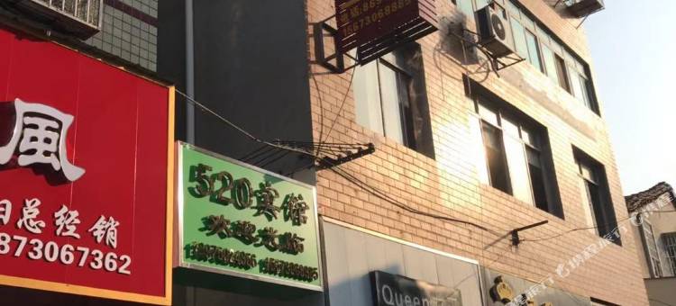 岳阳520宾馆图片