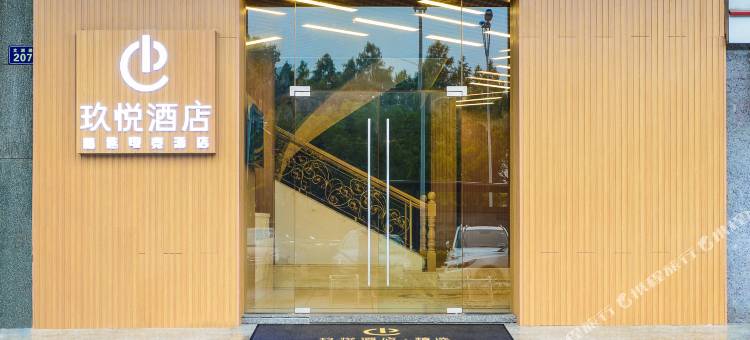 玖悦酒店(杭州高沙商业街店)图片