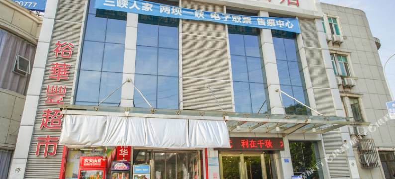 宜昌峡光假日酒店图片