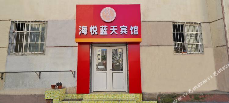 青岛海悦蓝天宾馆图片