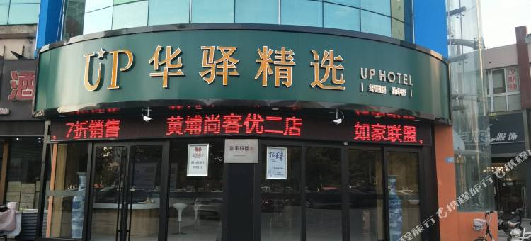 如家华驿精选酒店(灌南新天地商业广场店)图片