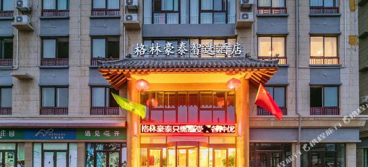 格林豪泰智选酒店(曲阜高铁站店)图片