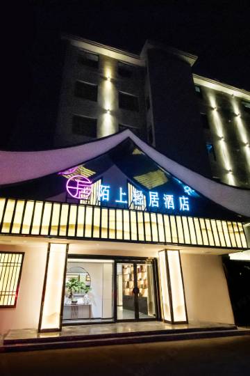 陌上轻居酒店(信阳天润广场店)图片