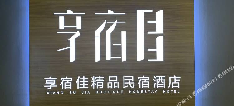 享宿佳精品民宿酒店(商丘高铁火车站店)图片