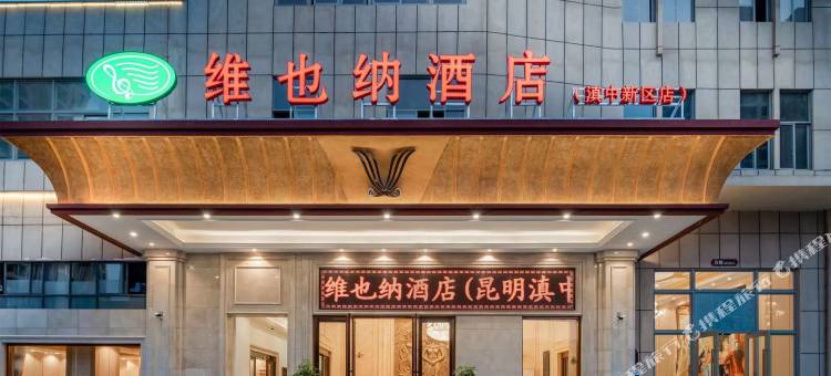 维也纳酒店(嵩明滇中新区店)图片