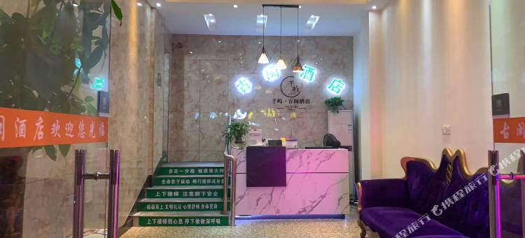 上海古闽宾馆(泗泾古镇店)图片