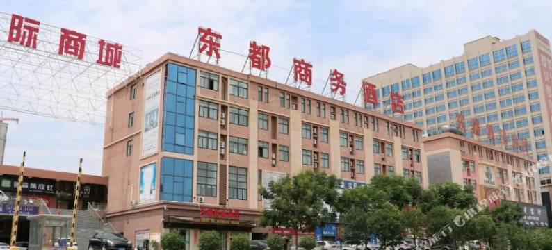 泌阳东都商务酒店图片