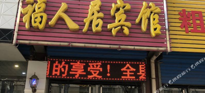 岚县福人居旅馆图片